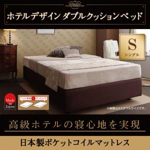 ホテル仕様デザインダブルクッションベッド【日本製ポケットコイルマットレス】 シングル