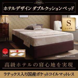 ホテル仕様デザインダブルクッションベッド【天然ラテックス入日本製ポケットコイルマットレス】 シングル