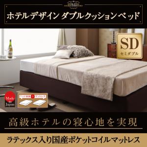 ホテル仕様デザインダブルクッションベッド【天然ラテックス入日本製ポケットコイルマットレス】 セミダブル