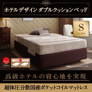 ホテル仕様デザインダブルクッションベッド【超体圧分散日本製ポケットコイルマットレス】 シングル