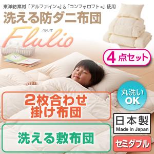 東洋紡素材「アルファイン(R)」&「コンフォロフト(R)」使用　洗える防ダニ布団Flulio【フルリオ】4点セット 洗える2枚合わせ掛け布団 洗える敷布団タイプ:セミダブル