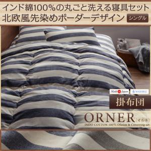 日本製　インド綿100％の丸ごと洗える寝具セット　北欧風先染めボーダーデザイン【ORNER】オルネ　掛布団　シングル