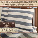 日本製　インド綿100％の丸ごと洗える寝具セット　北欧風先染めボーダーデザイン【ORNER】オルネ　枕カバー　43×63cm（2枚組）