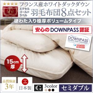 【DOWNPASS認証】フランス産ホワイトダックダウンエクセルゴールドラベル羽毛布団8点セット　極厚ボリュームタイプ　セミダブル