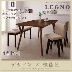 回転チェア付きモダンデザインダイニング【LEGNO】レグノ/4点セット(テーブルW140+回転チェア×2+ベンチ)