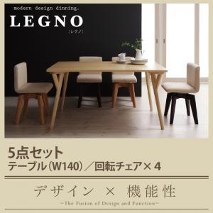 回転チェア付きモダンデザインダイニング【LEGNO】レグノ/5点セット(テーブルW140+回転チェア×4)