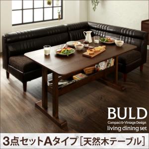 ヴィンテージ・リビングダイニングセット【BULD】ボルド/3点セットAタイプ(棚付天然木テーブル)