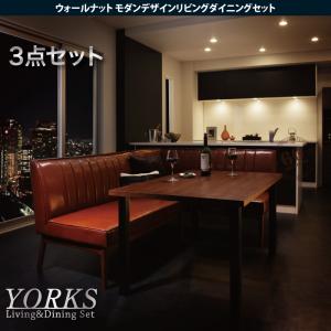 ウォールナット モダンデザインリビングダイニングセット【YORKS】ヨークス 3点セット