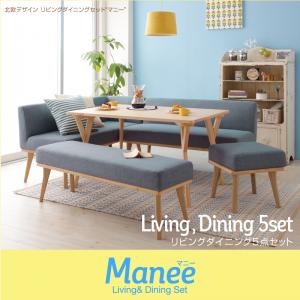 北欧デザインリビングダイニングセット【Manee】マニー 5点セット