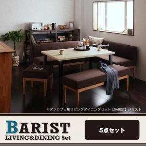 モダンカフェ風リビングダイニングセット【BARIST】バリスト 5点セット