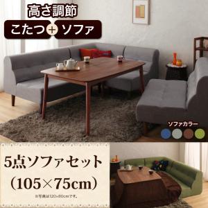 こたつもソファも高さ調節できるリビングダイニングセット【Norden】ノルデン　5点ソファセット（105×75cm）