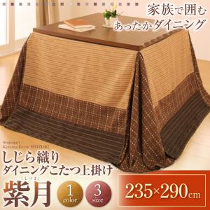 しじら織りダイニングこたつ上掛け【紫月】しづき 235×290cm