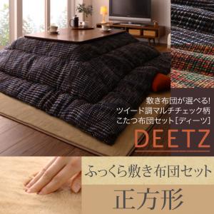 敷き布団が選べる！ ツイード調マルチチェック柄こたつ布団セット【DEETZ】ディーツ　掛け・ふっくら敷き布団セット　正方形
