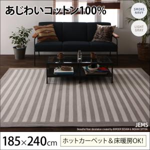 あじわいコットン100％　先染めボーダーデザインラグ【JEMS】ジェムス　185×240cm