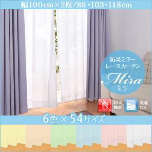 6色×54サイズから選べる防炎ミラーレースカーテン【Mira】ミラ　幅100cm×2枚/88・103・118cm