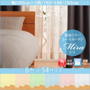 6色×54サイズから選べる防炎ミラーレースカーテン【Mira】ミラ　幅100cm×2枚/183・188・193cm