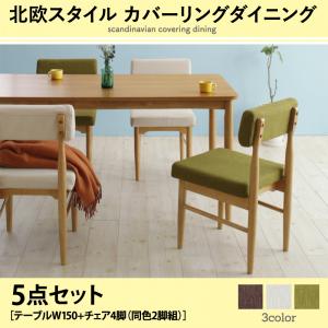 北欧スタイル　カバーリングダイニング mellanmal メルマー 5点セット(テーブル+チェア4脚) W150