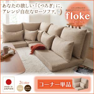 ふかふか背もたれの組み合わせリクライニングローソファ【floke】フロッカ　コーナー単品