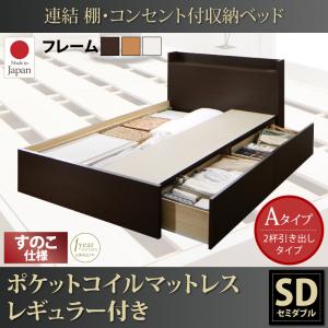 連結 棚・コンセント付収納ベッド Ernesti エルネスティ ポケットコイルマットレスレギュラー付き すのこ Aタイプ セミダブル