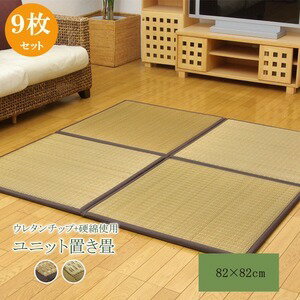 日本製 い草 ユニット畳/置き畳 【ブラウン 82×82×2.2cm 9枚1セット】 中材：ウレタンチップ＋硬綿 抗菌 防臭 軽量 調湿【代引不可】