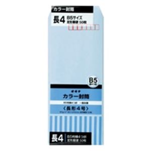 ■サイズ・色違い・関連商品関連商品の検索結果一覧はこちら■商品内容【ご注意事項】・この商品は下記内容×10セットでお届けします。■商品スペック使い分けや色別分類が自在のソフトカラー封筒。●規格：長4●入数：50枚●坪量：80g／平方メートル●貼り合せ：サイド●〒番号枠付●色：ブルー●テープ無■送料・配送についての注意事項●本商品の出荷目安は【1 - 5営業日　※土日・祝除く】となります。●お取り寄せ商品のため、稀にご注文入れ違い等により欠品・遅延となる場合がございます。●本商品は仕入元より配送となるため、沖縄・離島への配送はできません。[ HPN4BU ]