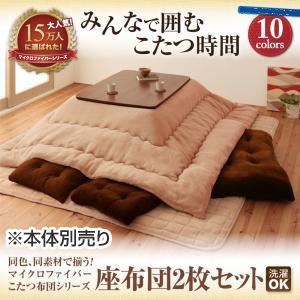 【本体別売】座布団2枚セット コーラルピンク 同色・同素材で揃う！！マイクロファイバーこたつ布団シリーズ 座布団2枚セット