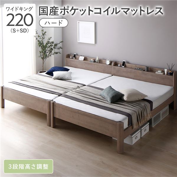 ベッド ワイドキング 220 S＋SD 国産ポケットコイルマットレス付 ハード グレージュ 連結 頑丈 すのこ 宮付 高さ調整 木製