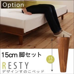 【本体別売】15cm脚セット ダークブラウン【Resty】リスティー専用 別売り 脚