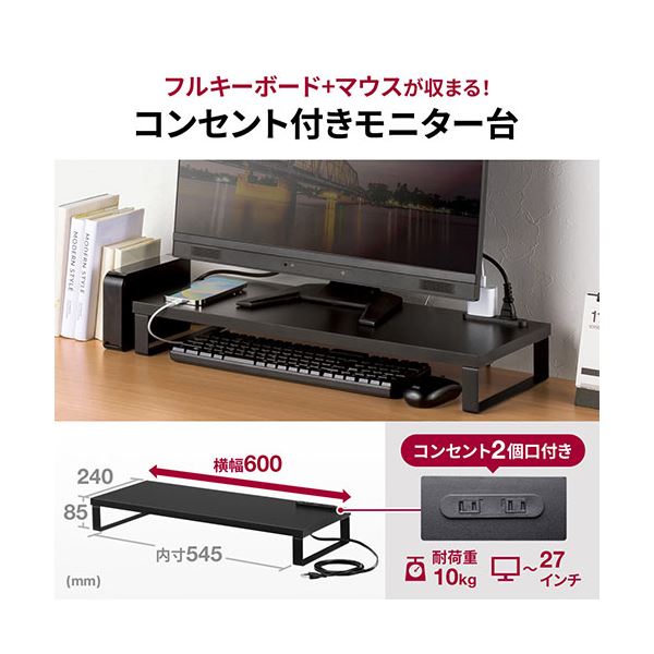 サンワサプライ コンセント付きモニター台(約W600mm・ブラック) MR-LC212BK 組立式
