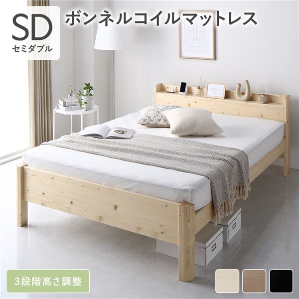 ベッド セミダブル ボンネルコイルマットレス付き ナチュラル 頑丈 すのこ 棚付き コンセント付き 高さ調整可 耐荷重650kg 木製 組立品
