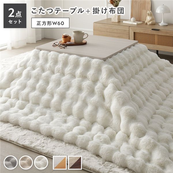 ■サイズ・色違い・関連商品■こたつテーブル:正方形 約60×60cm/こたつ布団 約190×190cm こたつテーブルカラー:グレージュ×ウォールナット/こたつ布団カラー:ホワイト■こたつテーブル:正方形 約60×60cm/こたつ布団 約190×190cm こたつテーブルカラー:ホワイトウォッシュ×ナチュラル/こたつ布団カラー:ホワイト[当ページ]■こたつテーブル:正方形 約60×60cm/こたつ布団 約190×190cm こたつテーブルカラー:グレージュ×ウォールナット/こたつ布団カラー:グレー■こたつテーブル:正方形 約60×60cm/こたつ布団 約190×190cm こたつテーブルカラー:ホワイトウォッシュ×ナチュラル/こたつ布団カラー:グレー■こたつテーブル:正方形 約60×60cm/こたつ布団 約190×190cm こたつテーブルカラー:グレージュ×ウォールナット/こたつ布団カラー:ベージュ■こたつテーブル:正方形 約60×60cm/こたつ布団 約190×190cm こたつテーブルカラー:ホワイトウォッシュ×ナチュラル/こたつ布団カラー:ベージュ■こたつテーブル:正方形 約75×75cm/こたつ布団 約190×190cm こたつテーブルカラー:グレージュ×ウォールナット/こたつ布団カラー:ホワイト■こたつテーブル:正方形 約75×75cm/こたつ布団 約190×190cm こたつテーブルカラー:ホワイトウォッシュ×ナチュラル/こたつ布団カラー:ホワイト■こたつテーブル:正方形 約75×75cm/こたつ布団 約190×190cm こたつテーブルカラー:グレージュ×ウォールナット/こたつ布団カラー:グレー■こたつテーブル:正方形 約75×75cm/こたつ布団 約190×190cm こたつテーブルカラー:ホワイトウォッシュ×ナチュラル/こたつ布団カラー:グレー■こたつテーブル:正方形 約75×75cm/こたつ布団 約190×190cm こたつテーブルカラー:グレージュ×ウォールナット/こたつ布団カラー:ベージュ■こたつテーブル:正方形 約75×75cm/こたつ布団 約190×190cm こたつテーブルカラー:ホワイトウォッシュ×ナチュラル/こたつ布団カラー:ベージュ■こたつテーブル:長方形 約105×75cm/こたつ布団 約190×240cm こたつテーブルカラー:グレージュ×ウォールナット/こたつ布団カラー:ホワイト■こたつテーブル:長方形 約105×75cm/こたつ布団 約190×240cm こたつテーブルカラー:ホワイトウォッシュ×ナチュラル/こたつ布団カラー:ホワイト■こたつテーブル:長方形 約105×75cm/こたつ布団 約190×240cm こたつテーブルカラー:グレージュ×ウォールナット/こたつ布団カラー:グレー■こたつテーブル:長方形 約105×75cm/こたつ布団 約190×240cm こたつテーブルカラー:ホワイトウォッシュ×ナチュラル/こたつ布団カラー:グレー■こたつテーブル:長方形 約105×75cm/こたつ布団 約190×240cm こたつテーブルカラー:グレージュ×ウォールナット/こたつ布団カラー:ベージュ■こたつテーブル:長方形 約105×75cm/こたつ布団 約190×240cm こたつテーブルカラー:ホワイトウォッシュ×ナチュラル/こたつ布団カラー:ベージュ■商品内容ふわっととろける、冬時間。・ふわとろ贅沢密度のラビットファー調・コンパクトに収納できる折りたたみ式テーブル・両面使えるリバーシブル天板■コーディネート、サイズの失敗なし！　おすすめのテーブル＆こたつ掛け布団セットテーブルと掛け布団のセットは、コーディネートの失敗もなし！それぞれのサイズをあわせる必要もなく届いてすぐに使えます。■選べる組み合わせ・こたつテーブル 2色 表裏使えるリバーシブル天板　ホワイト(ホワイトウォッシュ×ナチュラル)　グレージュ(グレージュ×ウォールナット)・こたつ掛け布団 3色　ベージュ　グレー　ホワイト■テーブルは3サイズからお選び頂けます。・正方形 W60(約60×60cm)・正方形 W75(約75×75cm)・長方形 W105(約105×75cm)■ふわっとろ贅沢密度■ふわとろのラビットファー調繊細なフィラメント糸でラビットファーの毛並みを再現。ふわふわの、とろけるようなやわらかさに包まれます。・静電気防止加工済■ふわふわのロングパイルラビットファー調の表面には、1〜3cmのロングパイルを使用。ふわふわ、ぽこぽこの手触りがクセになりそう。・700g/m&sup2; 贅沢密度■裏面はミンクファー調のフランネルこたつ布団の裏面には暖かく、肌触りのよい同色のフランネルを使用。■すっきりとした印象の薄型デザイン一般的な厚掛けタイプと比べて、圧迫感がないデザインで動線を邪魔しません。■V型パイルで抜け毛を軽減・抜け毛の出にくいV型パイルを採用。　使いはじめは、生産中に付着した糸の一部(遊び毛)が出る事がございます。　掃除しながらご使用頂くと落ち着き、抜け毛とは異なりますので、安心してご使用下さい。■洗濯できて、いつも清潔こたつ布団は何かと汚れがち。食べこぼし等があってもすぐに洗えるので、いつでも清潔を保てます。・洗濯機で丸洗いOK！　容量目安　正方形(190×190cm)は8kg以上　長方形(190×240cm)は10kg以上※洗濯の際は、必ず品質表示をご確認頂き、洗濯ネットをご使用下さい。■一年中快適なこたつテーブル秋冬はこたつとして、春夏はローテーブルとしてお使い頂けます。■2WAY使いできる天板リバーシブルなので、こたつ布団やお部屋にあわせて簡単に模様替えできます。ホワイト：ホワイトウォッシュ×ナチュラルグレージュ：グレージュ×ウォールナット■ぬくもりのある木目柄木の温もりを感じる木目調のシートを採用。木目の凹凸まで再現した、リアルな見た目と手触りです。※天板の木目には個体差がございます。■収納に便利な折りたたみ式脚は簡単に折りたたみができるので、使わない時にはコンパクトにしまうことができ便利です。・折りたたみ簡単！・脚部を折りたたむと厚みは約11cm。　使わない時はコンパクトに収納でき、スペースを取りません。■ムラなく暖まるヒーター少ない消費電力でも暖かい石英管ヒーター。あると嬉しい機能も。・隅々までムラなく暖か　300W石英管ヒーターを採用。　じっくり暖まることができます。・温度調節つまみ　ヒーター本体のつまみ部分で、弱〜強の温度調整ができます。・中間スイッチ　電源コードの中間スイッチで簡単にオン・オフできます。・ヒーター1年保証　安心のヒーターメーカー1年保証付き。■細部にもこだわり、使いやすく・PVCシートでお手入れ簡単　水や汚れに強くサッと拭くだけで綺麗を保てるPVCシート貼り。・天板ずれ防止すべり止め付き　天板のずれを防ぐため、すべり止め付きで安心。■Color Variation・こたつテーブル　ホワイト：ホワイトウォッシュ×ナチュラル　グレージュ：グレージュ×ウォールナット・こたつ掛け布団　ホワイト　ベージュ　グレー■こんなに家計に優しい！こたつ生活電気ストーブ：24.8円(消費電力 約800Wh)エアコン：11.8円(消費電力 約380Wh)こたつ(強)：5.0円(消費電力 約160Wh)※室温20℃で厚さ約5cmの綿布団を使用し、人が入らない状態で5時間運転した状態。※卓サイズが(約)幅75×奥行75×高さ34cmで、100V 50Hzにて測定。※エアコン：省エネ基準を満たしたエアコン8〜10畳で空間を暖めた状態。※電気代の目安は1kWh当たり＝31円(税込)※実際に使用される場合の数値は、使用状態や環境により変わります。■商品スペック【サイズ(約)】・正方形W60 2点セット　こたつテーブル：幅60×奥行60×高さ37cm　こたつ掛け布団：190×190cm(幅約90cm程度までの正方形こたつテーブルに対応)・正方形W75 2点セット　こたつテーブル：幅75×奥行75×高さ37cm　こたつ掛け布団：190×190cm(幅約90cm程度までの正方形こたつテーブルに対応)・長方形W105 2点セット　こたつテーブル：幅105×奥行75×高さ37cm　こたつ掛け布団：190×240cm(幅約120cm程度までの長方形こたつテーブルに対応)【材質】・こたつテーブル　天板：パーチカルボード　塗装：PVCシート貼り　ヒーター：MS-303H 石英管ヒーター(中間スイッチ)・こたつ掛け布団　表面：ポリエステル100%　中材：ポリエステル綿 300g/m&sup2;　裏面：ポリエステル100%（無地フランネル）【カラー】・こたつテーブル　ホワイト（ホワイトウォッシュ×ナチュラル）　グレージュ（グレージュ×ウォールナット）　※ナチュラルの天板は、木材をカットする際ののこぎり跡を再現しています。・こたつ掛け布団　ホワイト、ベージュ、グレー【生産国】・こたつテーブル　本体：インドネシア製、ヒーター：マレーシア製・こたつ掛け布団　中国製【梱包サイズ・重量(約)】梱包数：2梱包正方形W60 2点セット：(1)63×63×13cm・13kg、(2)50×30×30cm・5kg正方形W75 2点セット：(1)77×77×13cm・17kg、(2)50×30×30cm・5kg長方形W105 2点セット：(1)78×108×13cm・24kg、(2)35×35×50cm・6.5kg【備考】・こたつテーブル　折りたたみ式　天板リバーシブル仕様　完成品・こたつ掛け布団　洗濯機OK【商品に関する注意事項】・こたつテーブルは完成品でのお届けです。・こたつテーブル ナチュラルの天板は、木材をカットする際ののこぎり跡を再現しています。あらかじめご了承ください。・こたつテーブル天板の木目には個体差がございますので、あらかじめご了承ください。・こたつテーブルについた水や汚れは放置せず、すぐ拭き取ってください。