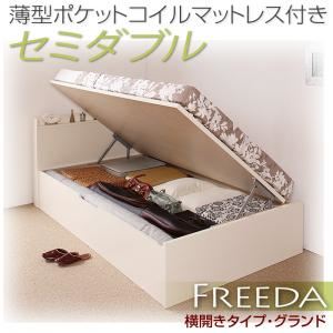 収納ベッド セミダブル・グランド【横開き】【Freeda】【薄型ポケットコイルマットレス付】ホワイト 国産跳ね上げ収納ベッド【Freeda】フリーダ【代引不可】