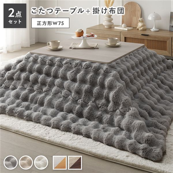 ■サイズ・色違い・関連商品■こたつテーブル:正方形 約60×60cm/こたつ布団 約190×190cm こたつテーブルカラー:グレージュ×ウォールナット/こたつ布団カラー:ホワイト■こたつテーブル:正方形 約60×60cm/こたつ布団 約190×190cm こたつテーブルカラー:ホワイトウォッシュ×ナチュラル/こたつ布団カラー:ホワイト■こたつテーブル:正方形 約60×60cm/こたつ布団 約190×190cm こたつテーブルカラー:グレージュ×ウォールナット/こたつ布団カラー:グレー■こたつテーブル:正方形 約60×60cm/こたつ布団 約190×190cm こたつテーブルカラー:ホワイトウォッシュ×ナチュラル/こたつ布団カラー:グレー■こたつテーブル:正方形 約60×60cm/こたつ布団 約190×190cm こたつテーブルカラー:グレージュ×ウォールナット/こたつ布団カラー:ベージュ■こたつテーブル:正方形 約60×60cm/こたつ布団 約190×190cm こたつテーブルカラー:ホワイトウォッシュ×ナチュラル/こたつ布団カラー:ベージュ■こたつテーブル:正方形 約75×75cm/こたつ布団 約190×190cm こたつテーブルカラー:グレージュ×ウォールナット/こたつ布団カラー:ホワイト■こたつテーブル:正方形 約75×75cm/こたつ布団 約190×190cm こたつテーブルカラー:ホワイトウォッシュ×ナチュラル/こたつ布団カラー:ホワイト■こたつテーブル:正方形 約75×75cm/こたつ布団 約190×190cm こたつテーブルカラー:グレージュ×ウォールナット/こたつ布団カラー:グレー■こたつテーブル:正方形 約75×75cm/こたつ布団 約190×190cm こたつテーブルカラー:ホワイトウォッシュ×ナチュラル/こたつ布団カラー:グレー[当ページ]■こたつテーブル:正方形 約75×75cm/こたつ布団 約190×190cm こたつテーブルカラー:グレージュ×ウォールナット/こたつ布団カラー:ベージュ■こたつテーブル:正方形 約75×75cm/こたつ布団 約190×190cm こたつテーブルカラー:ホワイトウォッシュ×ナチュラル/こたつ布団カラー:ベージュ■こたつテーブル:長方形 約105×75cm/こたつ布団 約190×240cm こたつテーブルカラー:グレージュ×ウォールナット/こたつ布団カラー:ホワイト■こたつテーブル:長方形 約105×75cm/こたつ布団 約190×240cm こたつテーブルカラー:ホワイトウォッシュ×ナチュラル/こたつ布団カラー:ホワイト■こたつテーブル:長方形 約105×75cm/こたつ布団 約190×240cm こたつテーブルカラー:グレージュ×ウォールナット/こたつ布団カラー:グレー■こたつテーブル:長方形 約105×75cm/こたつ布団 約190×240cm こたつテーブルカラー:ホワイトウォッシュ×ナチュラル/こたつ布団カラー:グレー■こたつテーブル:長方形 約105×75cm/こたつ布団 約190×240cm こたつテーブルカラー:グレージュ×ウォールナット/こたつ布団カラー:ベージュ■こたつテーブル:長方形 約105×75cm/こたつ布団 約190×240cm こたつテーブルカラー:ホワイトウォッシュ×ナチュラル/こたつ布団カラー:ベージュ■商品内容ふわっととろける、冬時間。・ふわとろ贅沢密度のラビットファー調・コンパクトに収納できる折りたたみ式テーブル・両面使えるリバーシブル天板■コーディネート、サイズの失敗なし！　おすすめのテーブル＆こたつ掛け布団セットテーブルと掛け布団のセットは、コーディネートの失敗もなし！それぞれのサイズをあわせる必要もなく届いてすぐに使えます。■選べる組み合わせ・こたつテーブル 2色 表裏使えるリバーシブル天板　ホワイト(ホワイトウォッシュ×ナチュラル)　グレージュ(グレージュ×ウォールナット)・こたつ掛け布団 3色　ベージュ　グレー　ホワイト■テーブルは3サイズからお選び頂けます。・正方形 W60(約60×60cm)・正方形 W75(約75×75cm)・長方形 W105(約105×75cm)■ふわっとろ贅沢密度■ふわとろのラビットファー調繊細なフィラメント糸でラビットファーの毛並みを再現。ふわふわの、とろけるようなやわらかさに包まれます。・静電気防止加工済■ふわふわのロングパイルラビットファー調の表面には、1〜3cmのロングパイルを使用。ふわふわ、ぽこぽこの手触りがクセになりそう。・700g/m&sup2; 贅沢密度■裏面はミンクファー調のフランネルこたつ布団の裏面には暖かく、肌触りのよい同色のフランネルを使用。■すっきりとした印象の薄型デザイン一般的な厚掛けタイプと比べて、圧迫感がないデザインで動線を邪魔しません。■V型パイルで抜け毛を軽減・抜け毛の出にくいV型パイルを採用。　使いはじめは、生産中に付着した糸の一部(遊び毛)が出る事がございます。　掃除しながらご使用頂くと落ち着き、抜け毛とは異なりますので、安心してご使用下さい。■洗濯できて、いつも清潔こたつ布団は何かと汚れがち。食べこぼし等があってもすぐに洗えるので、いつでも清潔を保てます。・洗濯機で丸洗いOK！　容量目安　正方形(190×190cm)は8kg以上　長方形(190×240cm)は10kg以上※洗濯の際は、必ず品質表示をご確認頂き、洗濯ネットをご使用下さい。■一年中快適なこたつテーブル秋冬はこたつとして、春夏はローテーブルとしてお使い頂けます。■2WAY使いできる天板リバーシブルなので、こたつ布団やお部屋にあわせて簡単に模様替えできます。ホワイト：ホワイトウォッシュ×ナチュラルグレージュ：グレージュ×ウォールナット■ぬくもりのある木目柄木の温もりを感じる木目調のシートを採用。木目の凹凸まで再現した、リアルな見た目と手触りです。※天板の木目には個体差がございます。■収納に便利な折りたたみ式脚は簡単に折りたたみができるので、使わない時にはコンパクトにしまうことができ便利です。・折りたたみ簡単！・脚部を折りたたむと厚みは約11cm。　使わない時はコンパクトに収納でき、スペースを取りません。■ムラなく暖まるヒーター少ない消費電力でも暖かい石英管ヒーター。あると嬉しい機能も。・隅々までムラなく暖か　300W石英管ヒーターを採用。　じっくり暖まることができます。・温度調節つまみ　ヒーター本体のつまみ部分で、弱〜強の温度調整ができます。・中間スイッチ　電源コードの中間スイッチで簡単にオン・オフできます。・ヒーター1年保証　安心のヒーターメーカー1年保証付き。■細部にもこだわり、使いやすく・PVCシートでお手入れ簡単　水や汚れに強くサッと拭くだけで綺麗を保てるPVCシート貼り。・天板ずれ防止すべり止め付き　天板のずれを防ぐため、すべり止め付きで安心。■Color Variation・こたつテーブル　ホワイト：ホワイトウォッシュ×ナチュラル　グレージュ：グレージュ×ウォールナット・こたつ掛け布団　ホワイト　ベージュ　グレー■こんなに家計に優しい！こたつ生活電気ストーブ：24.8円(消費電力 約800Wh)エアコン：11.8円(消費電力 約380Wh)こたつ(強)：5.0円(消費電力 約160Wh)※室温20℃で厚さ約5cmの綿布団を使用し、人が入らない状態で5時間運転した状態。※卓サイズが(約)幅75×奥行75×高さ34cmで、100V 50Hzにて測定。※エアコン：省エネ基準を満たしたエアコン8〜10畳で空間を暖めた状態。※電気代の目安は1kWh当たり＝31円(税込)※実際に使用される場合の数値は、使用状態や環境により変わります。■商品スペック【サイズ(約)】・正方形W60 2点セット　こたつテーブル：幅60×奥行60×高さ37cm　こたつ掛け布団：190×190cm(幅約90cm程度までの正方形こたつテーブルに対応)・正方形W75 2点セット　こたつテーブル：幅75×奥行75×高さ37cm　こたつ掛け布団：190×190cm(幅約90cm程度までの正方形こたつテーブルに対応)・長方形W105 2点セット　こたつテーブル：幅105×奥行75×高さ37cm　こたつ掛け布団：190×240cm(幅約120cm程度までの長方形こたつテーブルに対応)【材質】・こたつテーブル　天板：パーチカルボード　塗装：PVCシート貼り　ヒーター：MS-303H 石英管ヒーター(中間スイッチ)・こたつ掛け布団　表面：ポリエステル100%　中材：ポリエステル綿 300g/m&sup2;　裏面：ポリエステル100%（無地フランネル）【カラー】・こたつテーブル　ホワイト（ホワイトウォッシュ×ナチュラル）　グレージュ（グレージュ×ウォールナット）　※ナチュラルの天板は、木材をカットする際ののこぎり跡を再現しています。・こたつ掛け布団　ホワイト、ベージュ、グレー【生産国】・こたつテーブル　本体：インドネシア製、ヒーター：マレーシア製・こたつ掛け布団　中国製【梱包サイズ・重量(約)】梱包数：2梱包正方形W60 2点セット：(1)63×63×13cm・13kg、(2)50×30×30cm・5kg正方形W75 2点セット：(1)77×77×13cm・17kg、(2)50×30×30cm・5kg長方形W105 2点セット：(1)78×108×13cm・24kg、(2)35×35×50cm・6.5kg【備考】・こたつテーブル　折りたたみ式　天板リバーシブル仕様　完成品・こたつ掛け布団　洗濯機OK【商品に関する注意事項】・こたつテーブルは完成品でのお届けです。・こたつテーブル ナチュラルの天板は、木材をカットする際ののこぎり跡を再現しています。あらかじめご了承ください。・こたつテーブル天板の木目には個体差がございますので、あらかじめご了承ください。・こたつテーブルについた水や汚れは放置せず、すぐ拭き取ってください。