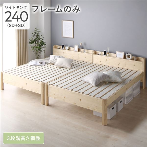 ベッド ワイドキング 240 SD＋SD ベッドフレームのみ ナチュラル 連結 頑丈 すのこ 宮付 高さ調整 木製