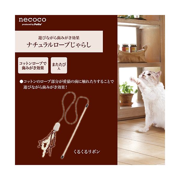 （まとめ） necoco ナチュラルロープじゃらし くるくるリボン 【×5セット】 （猫用...