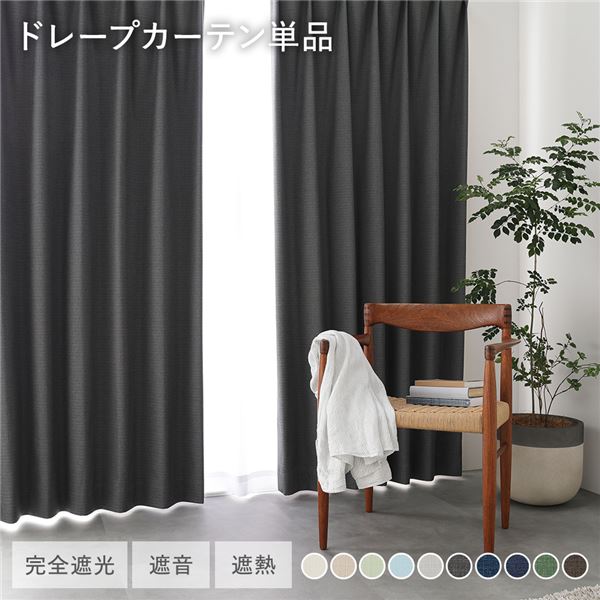 国産 1級遮光 ドレープカーテン 単品 幅200×丈110cm 1枚入 ダークグレー 洗える 遮熱 遮音 遮光カーテン インテリア用品