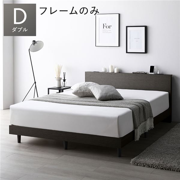ベッド ダブル ベッドフレームのみ スレートグレー すのこ 宮付 棚付 コンセント ロータイプ 頑丈 通気性 すのこベッド ベッドフレーム ローベッド フロアベッド ダブルベッド ベット