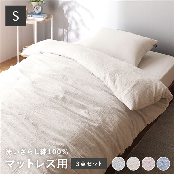 ■サイズ・色違い・関連商品関連商品の検索結果一覧はこちら■商品内容※このページは「マットレス用3点セット(掛布団カバー+ボックスシーツ+枕カバー)」の販売ページになります。自然の風合いをそのままに・洗い加工で心地よい肌触り・先染めならではの奥深い色味・吸水性・保温性のある綿100%■素肌にやさしい天然繊維 洗いざらしコットン100%洗いを施しているので、生地の表面にわずかなしわ感があり、使いはじめから、やわらかく心地よい肌触りです。■汗を気にせず、さらりと爽やか吸水性・吸湿性が高く汗や、空気中の水分を吸い取り、乾きやすいので、さらっとした質感を保ちます。■オールシーズン心地よい保温性のある綿素材なので、冬は、外の冷たい空気を感じさせず暖かな使い心地です。■先染めならではの奥深い色味糸の中心部までしっかりと染色されているため、深みのある色合いが魅力。また、色落ちしにくく、洗濯での色移りの心配もありません。■洗うたびにくたっとこなれる洗濯を重ねるほど、やわらかく、肌に馴染みます。・丈夫な綿100%で気軽に洗える　※洗濯機をご利用の場合は洗濯ネットに入れ、乾燥機の使用は避けてください。■毎日使う物だからこそ、快適に。・耐久性　洗濯を繰り返してもへたりにくく、耐久性に優れています。・静電気が発生しにくい　吸湿性が高いため、帯電しづらいのも特徴です。■簡単着脱　快適へのこだわり・掛布団カバー　8か所のスナップボタンでズレを防止（8か所固定式）　肌に触れない隠しファスナー　着脱しやすい210cm・ボックスシーツ　全周ゴム入り　18cmくらいまでのマットレスに対応・敷布団カバー　全開するので着脱しやすい　210cmの隠しファスナー　※厚み6cmまで対応・枕カバー　隠しファスナー式　43×63cmのまくらに最適です。■Color Variationほっとくつろげる落ち着いたカラー・GRAY グレー・IVORY　アイボリー・BLUE　ブルー・PINK　ピンク■SET・マットレス用3点セット　掛布団カバー＋ボックスシーツ＋枕カバー・敷布団用3点セット　掛布団カバー＋敷布団カバー＋枕カバー・掛布団カバー・枕カバー2点セット　掛布団カバー＋枕カバー※シングルのみのお取り扱いになります。■単品&サイズ・掛布団カバー　シングル：約150×210cm・敷布団カバー　シングル：約105×215cm・ボックスシーツ　シングル：約100×200×25cm・枕カバー　約43×63cm■商品スペック■サイズ(約)掛布団カバー：150×210cm（対応サイズ：150×210cmの掛布団に最適）敷布団カバー：105×215cm（対応サイズ：100×210cmの敷布団に最適）ボックスシーツ：100×200×25cm（対応サイズ：100×200×厚さ18cmくらいまでのマットレスに対応）枕カバー：43×63cm※掛布団カバー、敷布団カバー、ボックスシーツ全てシングルサイズ■素材綿100%（共通）■カラーグレー、アイボリー、ブルー、ピンク■仕様・特徴掛布団カバー：8か所スナップボタン、210cm隠しファスナー、先染め洗いざらし敷布団カバー：210cm隠しファスナー、先染め洗いざらしボックスシーツ：全周ゴム付き、先染め洗いざらし枕カバー：隠しファスナー式、先染め洗いざらし■生産国中国（共通）【商品に関する注意事項】・カバーやシーツのみのお届けとなります。ベッドや枕、マットレス本体は付きませんので、あらかじめご了承ください。※アイボリーは、黄色みがかった白に少しだけ灰色を混ぜて暗くした色合いです。・洗濯機をご利用の場合は洗濯ネットに入れ、乾燥機の使用は避けてください。・写真の色調はモニターの機種や設定により実際の商品と異なる場合があります。　また光の反射や蛍光灯の違いなど、使用環境によっても商品画像と異なる色味に感じる場合がございますので、あらかじめご了承ください。・製品のデザイン・仕様・梱包は予告なく変更することがございます。あらかじめご了承ください。【配送について】・本商品は、北海道・沖縄・離島への配送はいたしかねます。あらかじめご了承ください。■送料・配送についての注意事項●本商品の出荷目安は【1 - 7営業日　※土日・祝除く】となります。●お取り寄せ商品のため、稀にご注文入れ違い等により欠品・遅延となる場合がございます。●本商品は仕入元より配送となるため、北海道・沖縄・離島への配送はできません。