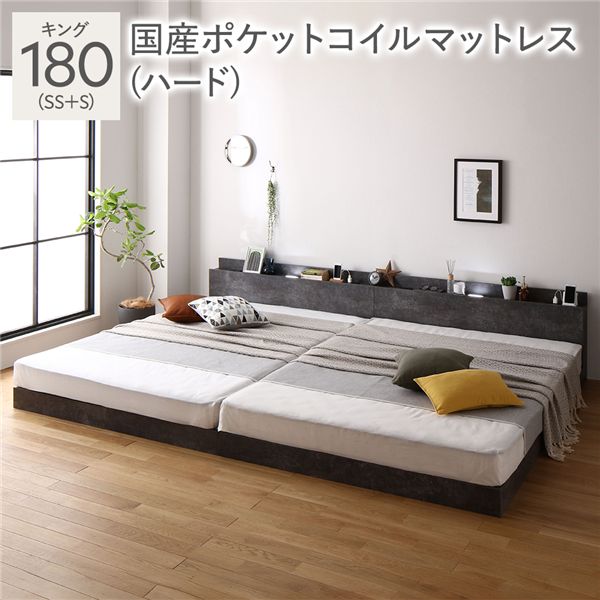 ベッド キング 180 SS＋S 国産ポケットコイルマットレス付 ハード ストーングレー 連結 ロータイプ 低床 宮付き 棚付き 宮棚付 ヘッドボード付 コンセント付 照明付 すのこ ベット 連結ベッド すのこベッド ローベッド ベッドフレーム フロアベッド 寝具