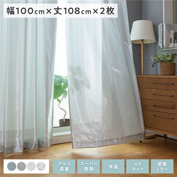 レースカーテン 約幅100×丈108cm シルバー 2枚組 洗える 遮像ミラー 断熱 保温 UVカッ ...