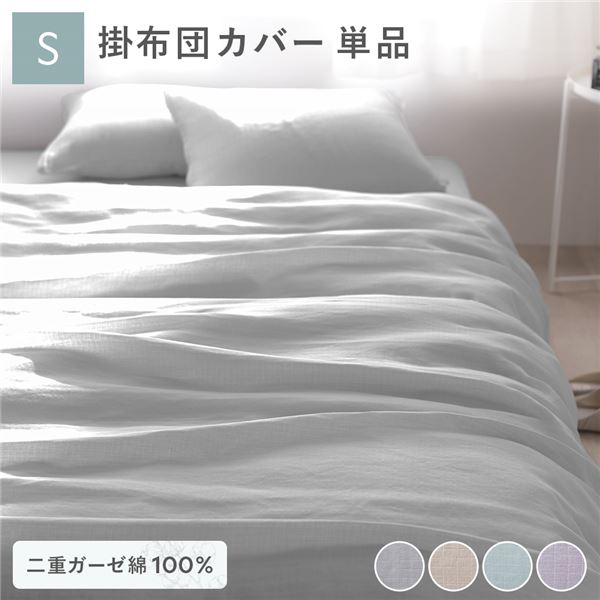 掛け布団 カバー 寝具 単品 シングル 約150×210cm グレー 綿100％ コットン製 二重ガーゼ ダブルガーゼ 通気性 抗菌 防臭 洗える ウォッシャブル 布団カバー 掛布団カバー 生活雑貨 インテリア雑貨 生活用品 ベッドルーム 寝室【代引不可】