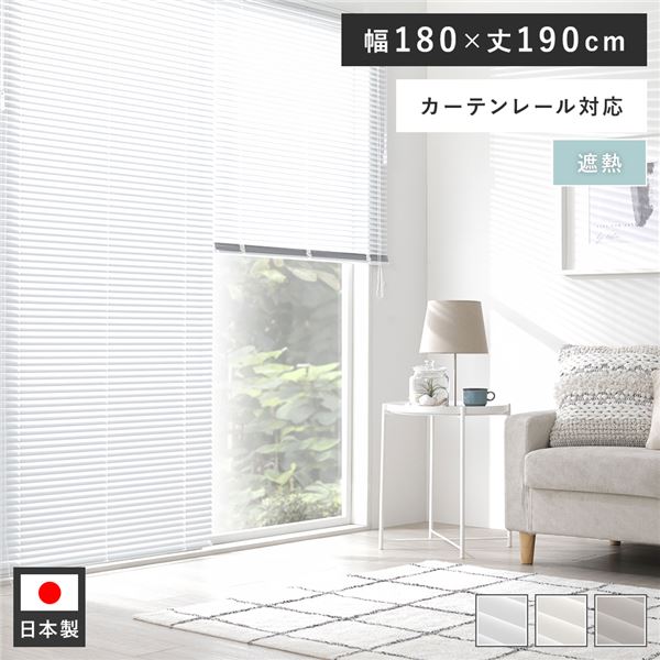 アルミ ブラインド 約幅180×丈190cm スノーホワイト 遮熱 日本製 カーテンレール対...