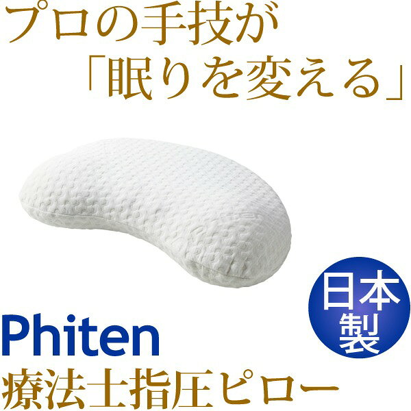 療法士指圧ピロー/枕 【ヒルズスリープ型 厚み約8.5〜10cm】 日本製 低反発 ツボ指圧仕様 『ファイテン 星のやすらぎ』 [2]