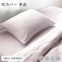 枕カバー 寝具 単品 約43×63cm ラベンダー 綿100% 二重ガーゼ 抗菌防臭 洗える ピローケース 生活雑貨 インテリア雑貨【代引不可】