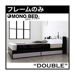 収納ベッド ダブル【MONO-BED】【フレームのみ】 ナカシロ モノトーンモダンデザイン 棚・コンセント付き収納ベッド【MONO-BED】モノ・ベッド