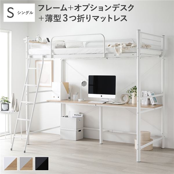 ロフトベッド シングル 〔 ベッドフレーム ホワイト ＋ オプションデスク ホワイト×ナチュラル ＋ 薄型..