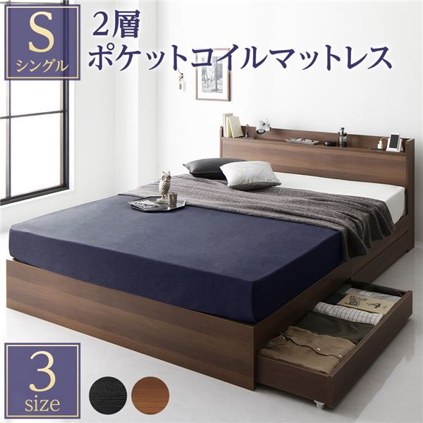 ベッド シングル 2層ポケットコイルマットレス付き ブラウン 収納付き 引き出し付き 宮付き 棚付き 宮棚付き コンセント付き 収納ベッド 収納付きベッド 収納ベット シングルベッド シングルベット