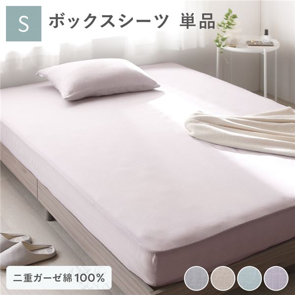 ボックスシーツ 寝具 単品 シングル 約100×200×30cm ラベンダー 綿100％ 二重ガーゼ 抗菌防臭 洗える ベッドシーツ 生活雑貨【代引不可】