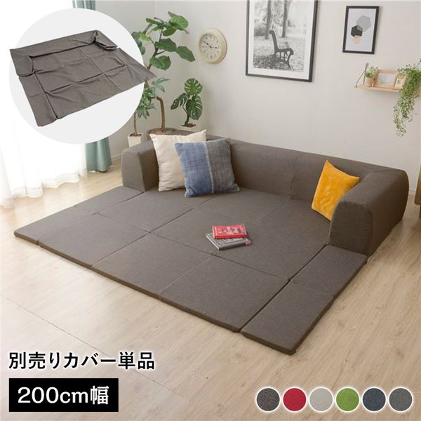 〔カバー単品〕 洗える2WAYフロアソファ専用カバー Mサイズ 幅200cm ダリアン生地 ブラウン 別売り 専用カバー【代引不可】