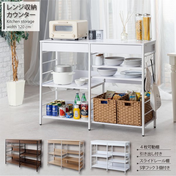 ■サイズ・色違い・関連商品■ダークブラウン■ナチュラル[当ページ]関連商品の検索結果一覧はこちら■商品内容キッチン家電、雑貨、食器類などがまとめて収納できます。 高さ91cmの天板はお料理の仮置きや作業台としても活用できます。 カトラリーやキッチン小物を整理整頓できる便利な引き出し（2杯）付き。 蓋つき家電にも対応できるスライド棚付き。■商品スペック【カラー】ナチュラル【サイズ】約幅120×奥行40×高さ91cm【重量】約33kg【材質】フレーム：スチール（粉体塗装）天板/棚板：パーティクルボード（メラミン貼り）【付属品】説明書【生産国】中国【特記事項】組立品（組み立て時間約60分）【ご注意事項】・本商品は、北海道・沖縄・離島への配送はいたしかねます。あらかじめご了承ください。・本品はお客様にて組立ての作業が必要となります。・商品の組立て開始前に、部材不足・破損がないか必ずご確認ください。■送料・配送についての注意事項●本商品の出荷目安は【1 - 4営業日　※土日・祝除く】となります。●お取り寄せ商品のため、稀にご注文入れ違い等により欠品・遅延となる場合がございます。●本商品は仕入元より配送となるため、北海道・沖縄・離島への配送はできません。[ WJ-1200 NA ]